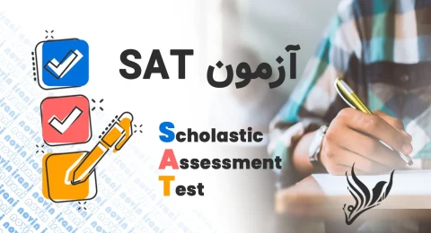 آزمون sat چگونه آزمونی است