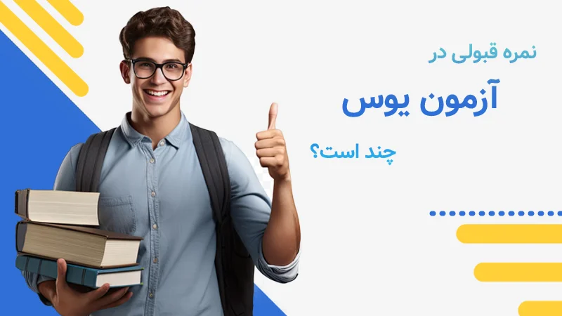 نمره قبولی آزمون یوس ترکیه چند است