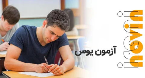 آزمون یوس ترکیه چگونه آزمونی است؟