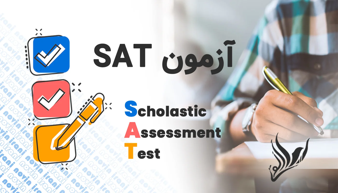 آزمون sat چگونه آزمونی است