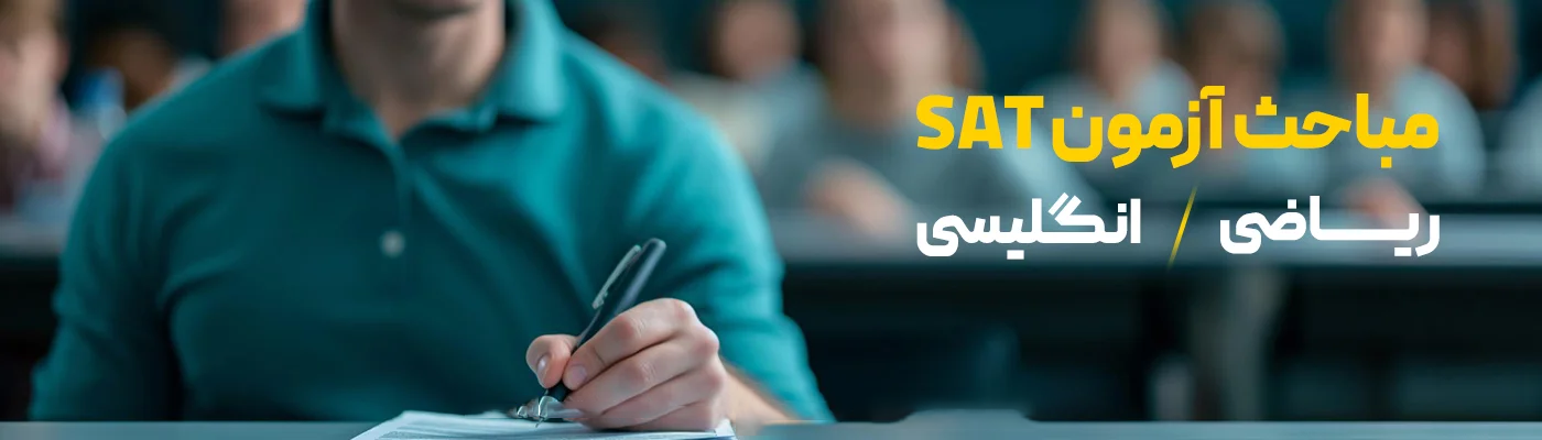 مباحث مهم در آزمون SAT