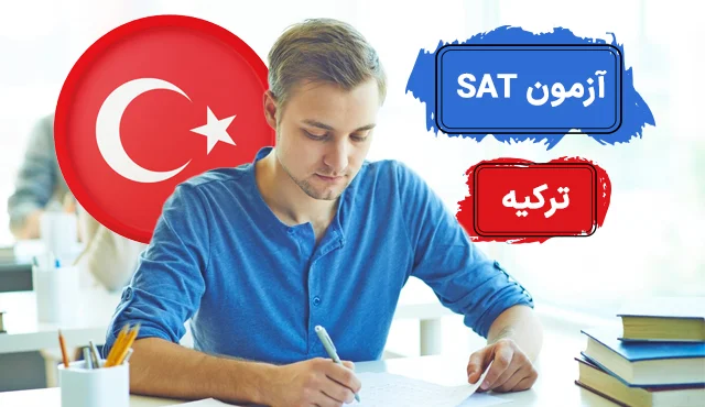 آزمون sat در ترکیه