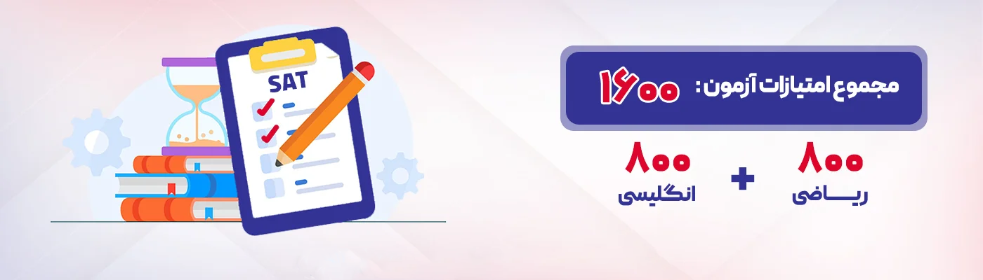 نمرات آزمون SAT