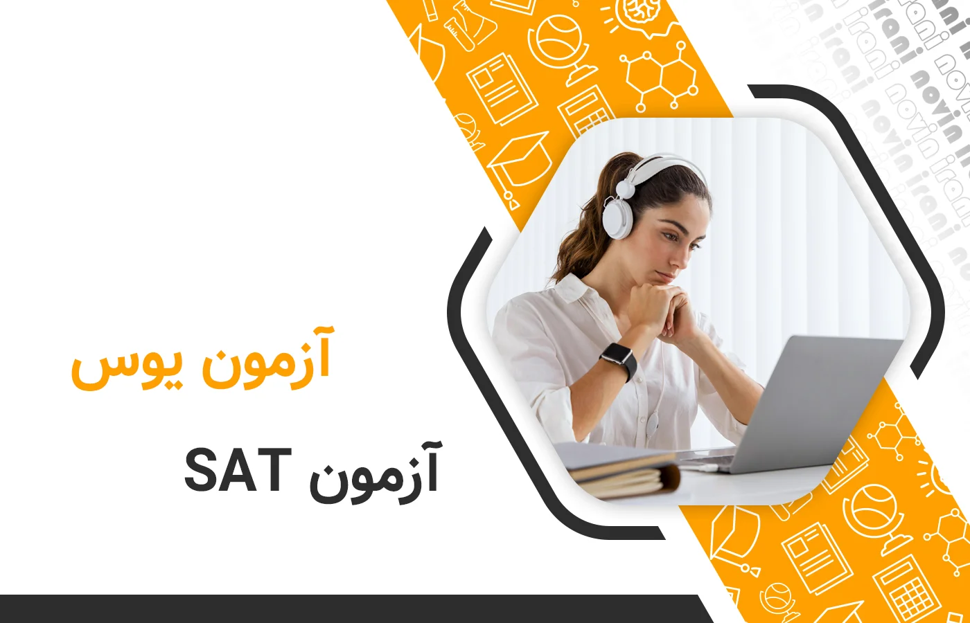 راه های تحصیل در ترکیه آزمون یوس و آزمون sat