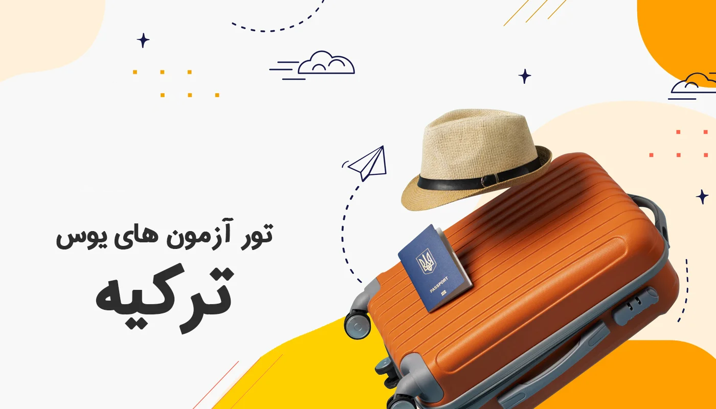 تور آزمون یوس در کرج