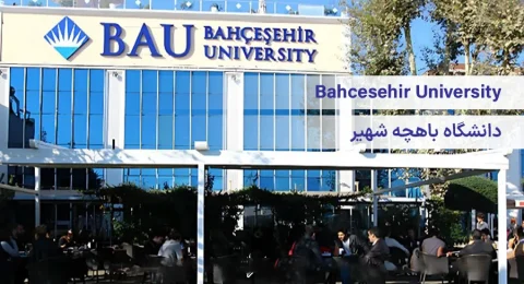 دانشگاه باهچه شهیر ترکیه