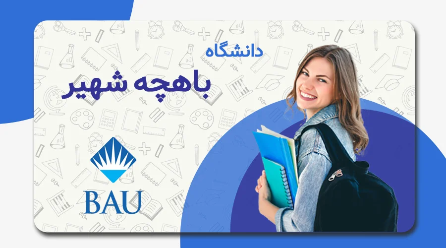 معرفی دانشگاه باهچه شهیر