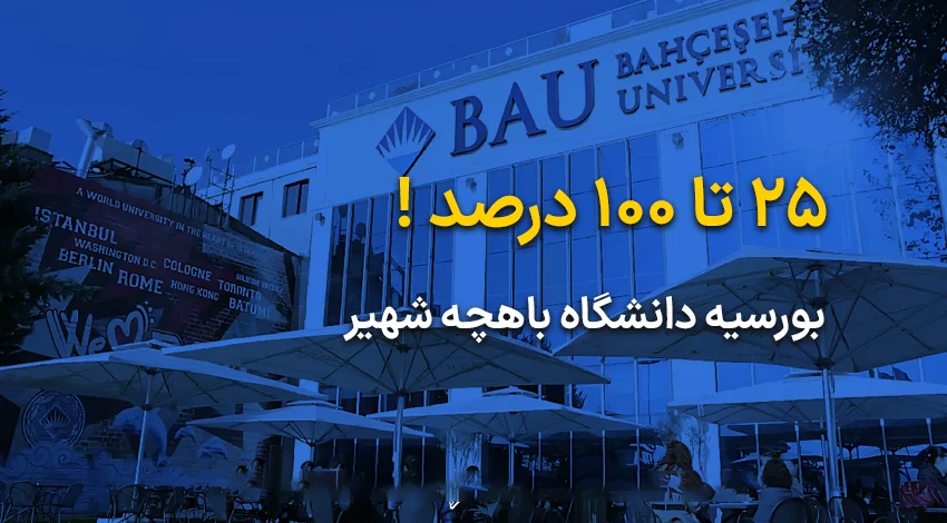 بورسیه دانشگاه باهچه شهیر به چه صورت هست؟