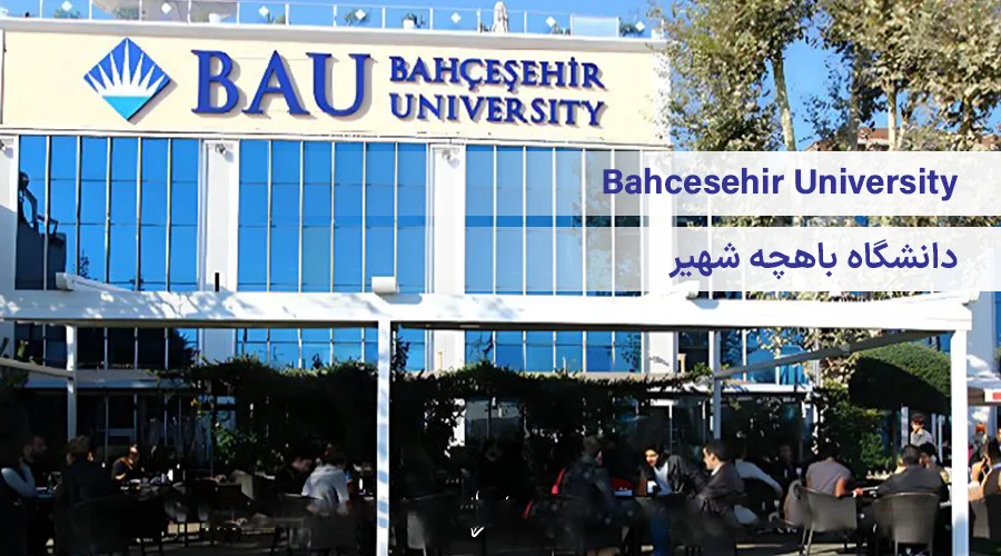دانشگاه باهچه شهیر ترکیه