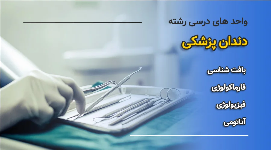 واحد های رشته دندان پزشکی