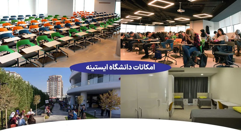 امکانات دانشگاه ایستینیه ترکیه به چه صورت هست