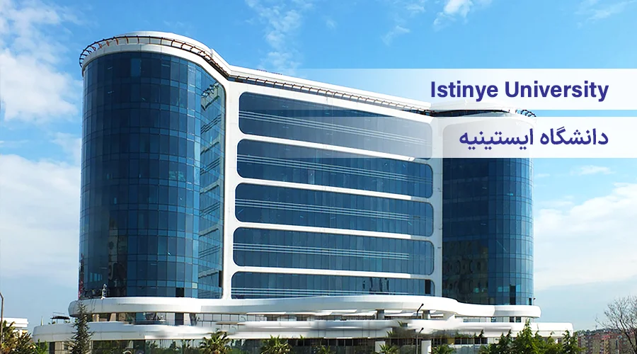 دانشگاه ایستینیه ترکیه