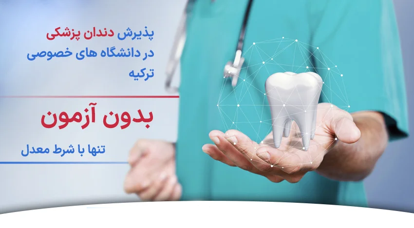 پذیرش رشته دندان پزشکی در دانشگاه های خصوصی ترکیه به چه صورت هست؟