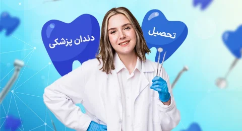 تحصیل رشته دندان پزشکی در ترکیه