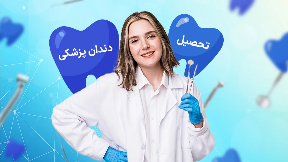 تحصیل رشته دندان پزشکی در ترکیه