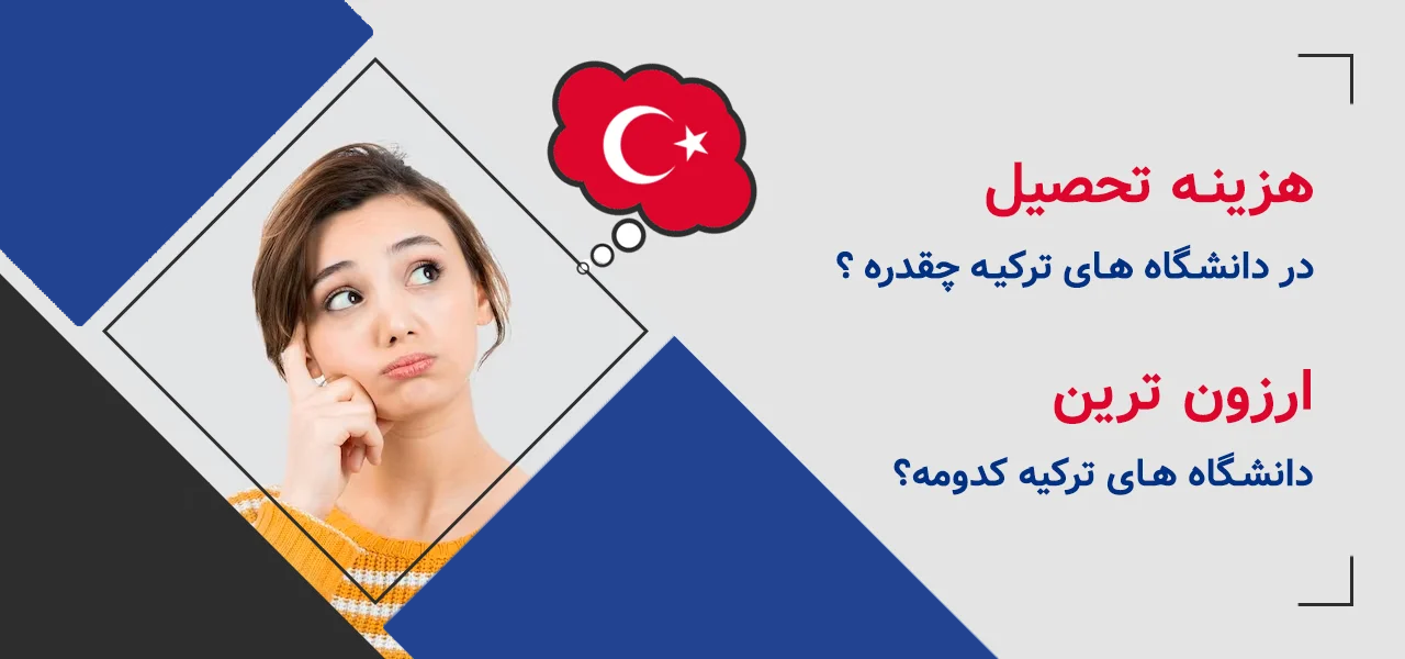 پذیرش تحصیلی دانشگاه های ترکیه