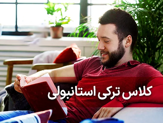 دوره مکالمه ترکی 6 ماهه ایرانی نو