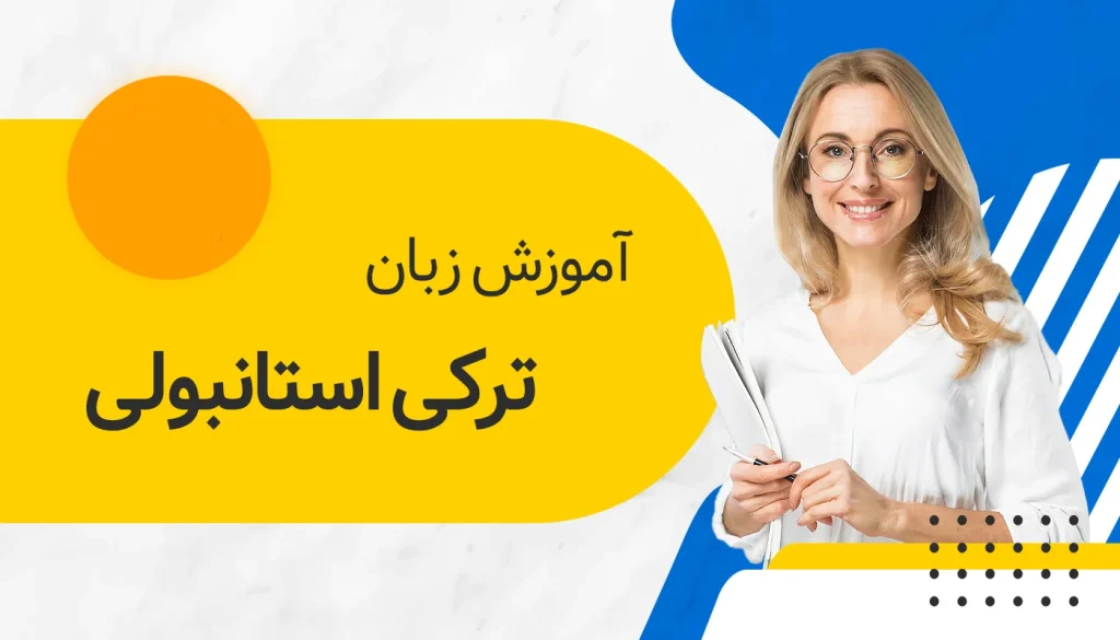 آموزش زبان ترکی