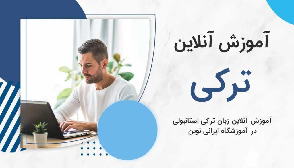 آموزش آنلاین زبان ترکی