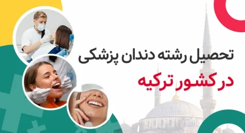 تحصیل دندان پزشکی در ترکیه