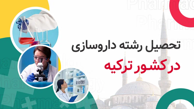 تحصیل در رشته داروسازی در ترکیه