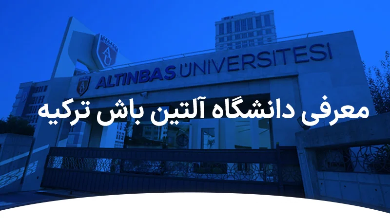 معرفی دانشگاه آلتین باش ترکیه