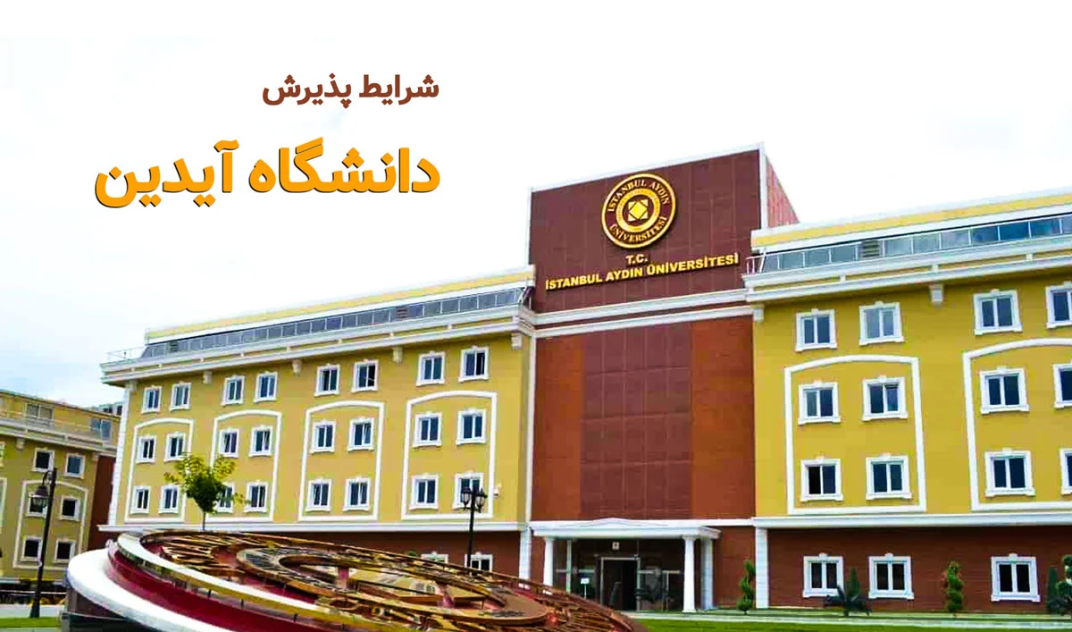 شرایط پذیرش دانشگاه آیدین