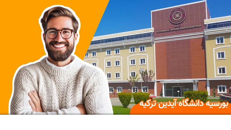 دانشگاه آیدین ترکیه بورسیه دارد؟