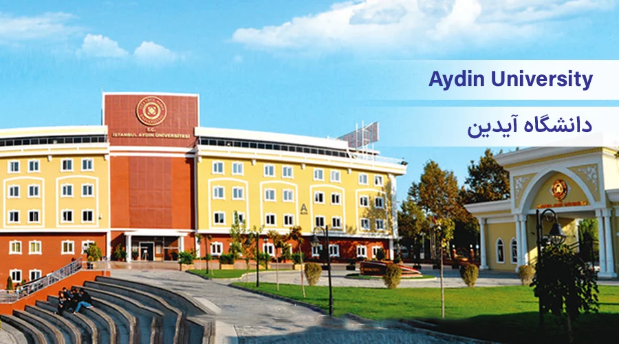 دانشگاه آیدین ترکیه