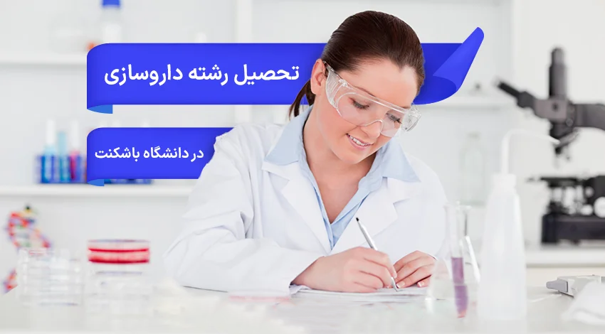 تحصیل رشته داروسازی در دانشگاه باشکنت ترکیه