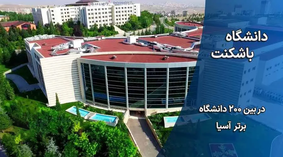 رنکینگ دانشگاه یاشکنت