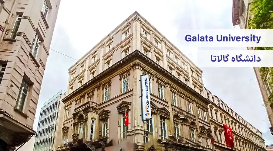 دانشگاه گالاتا ترکیه