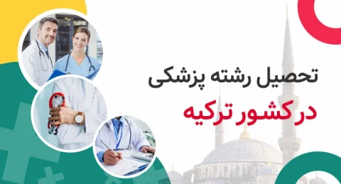 تحصیل پزشکی در ترکیه