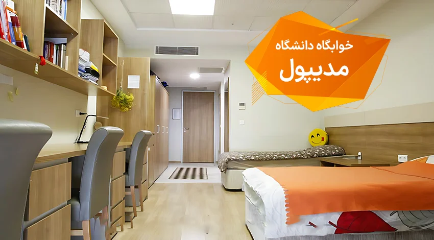 امکانات خوابگاهی مدیپول