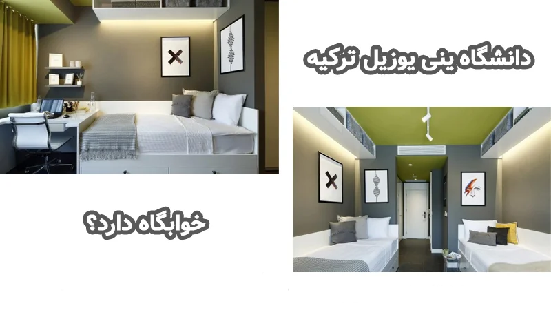 خوابگاه دانشگاه ینی یوزییل ترکیه