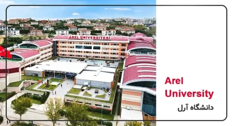 معرفی و شرایط تحصیل در دانشگاه آرل ترکیه