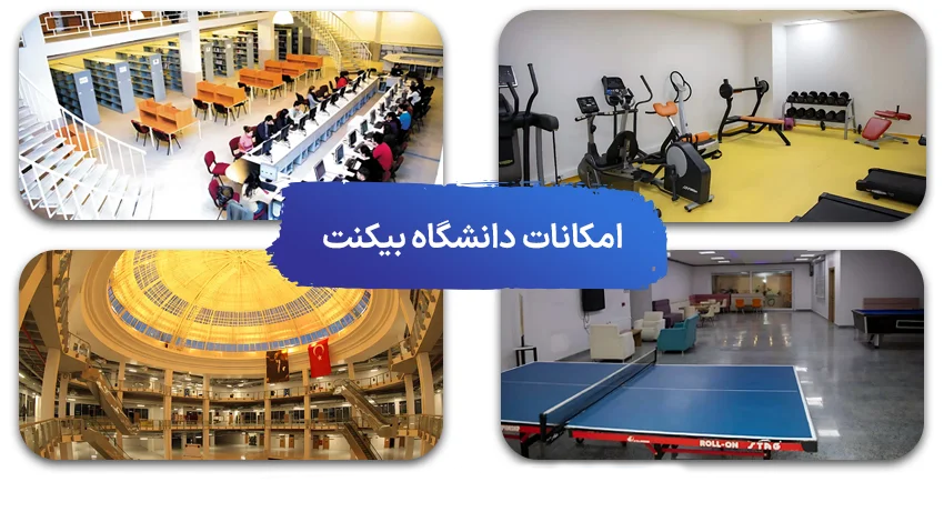 امکانات رفاهی دانشگاه بیکنت ترکیه