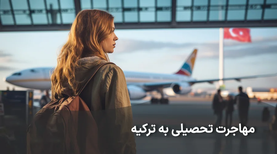 مهاجرت تحصیلی به ترکیه