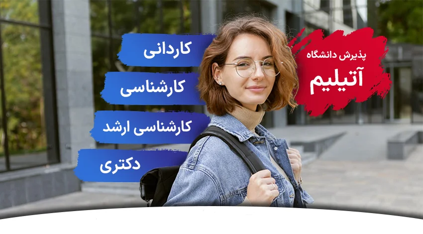 پذیرش دانشگاه آتیلیم در مقاطع کارشناسی، کارشناسی ارشد، دکتری