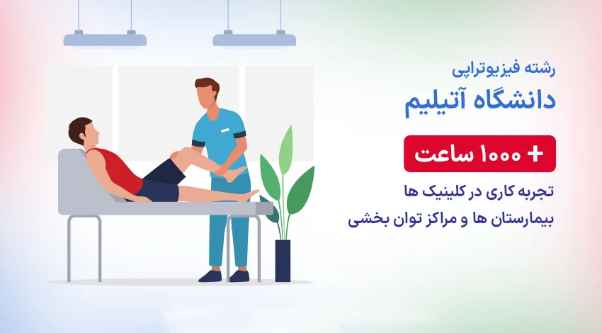 تحصیل رشته فیزیوتراپی در دانشگاه آتیلیم ترکیه