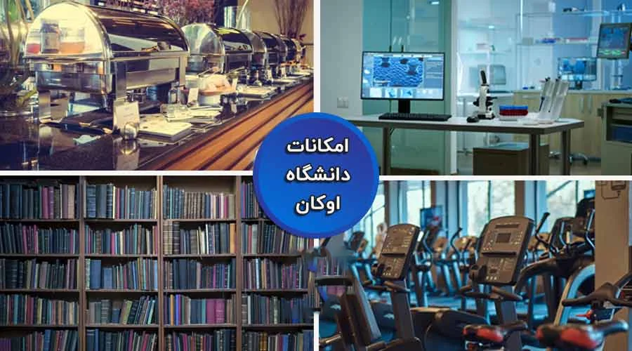 امکانات دانشگاه اوکان