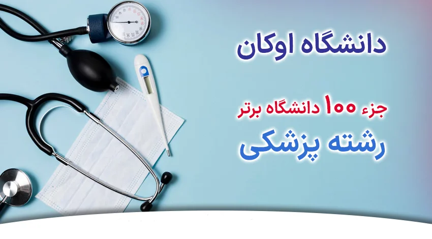 معرفی دانشگاه اوکان به عنوان یکی از دانشگاه های برتر رشته پزشکی