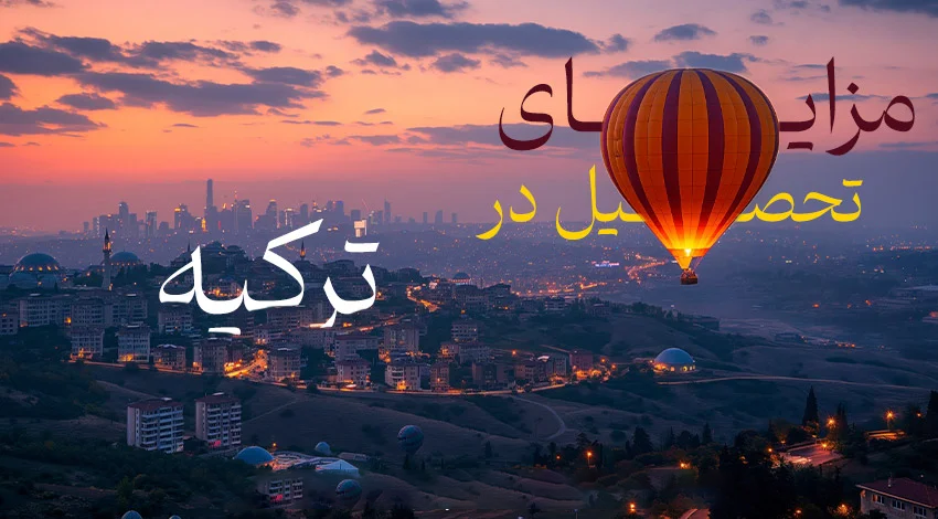 مهاجرت تحصیلی به ترکیه چه مزایایی دارد؟