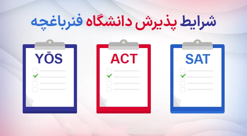 پذیرش دانشگاه فنرباغچه ترکیه به چه صورت هست؟