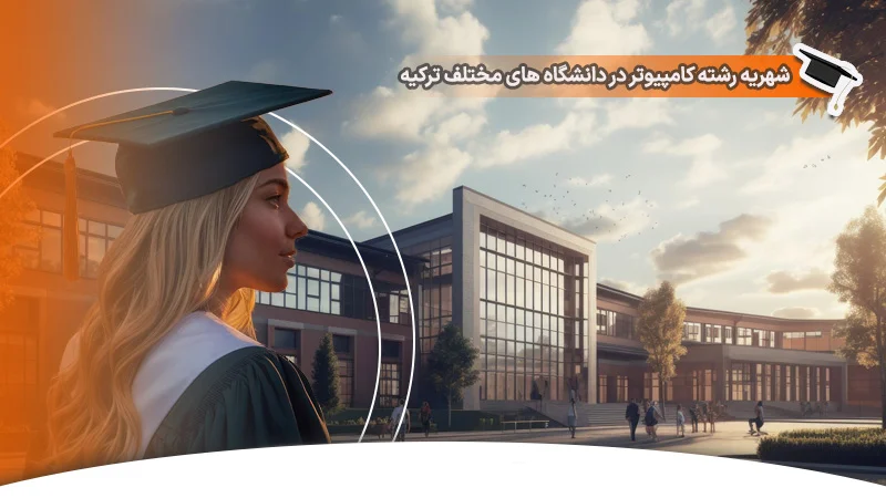شهریه رشته کامپیوتر در دانشگاه های ترکیه