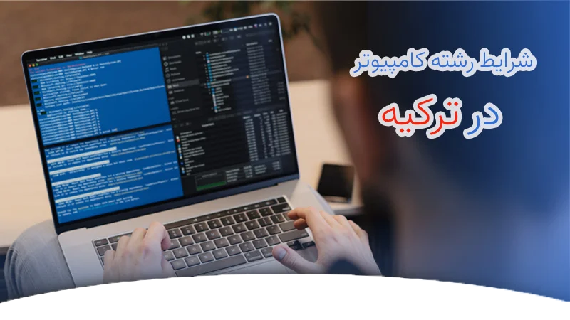 شرایط تحصیل در رشته کامپیوتر در ترکیه