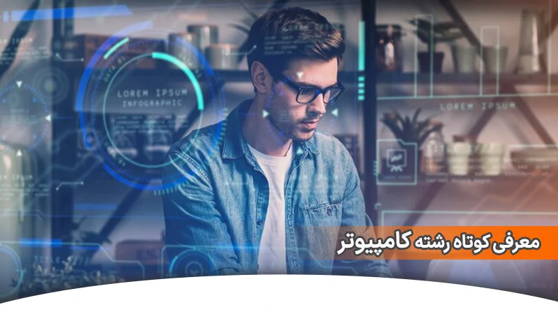 معرفی رشته کامپیوتر در ترکیه