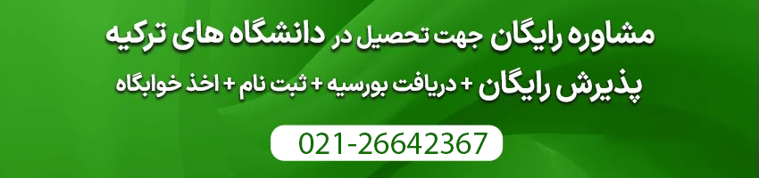 پذیرش و مشاوره رایگان برای تحصیل در دانشگاه های ترکیه