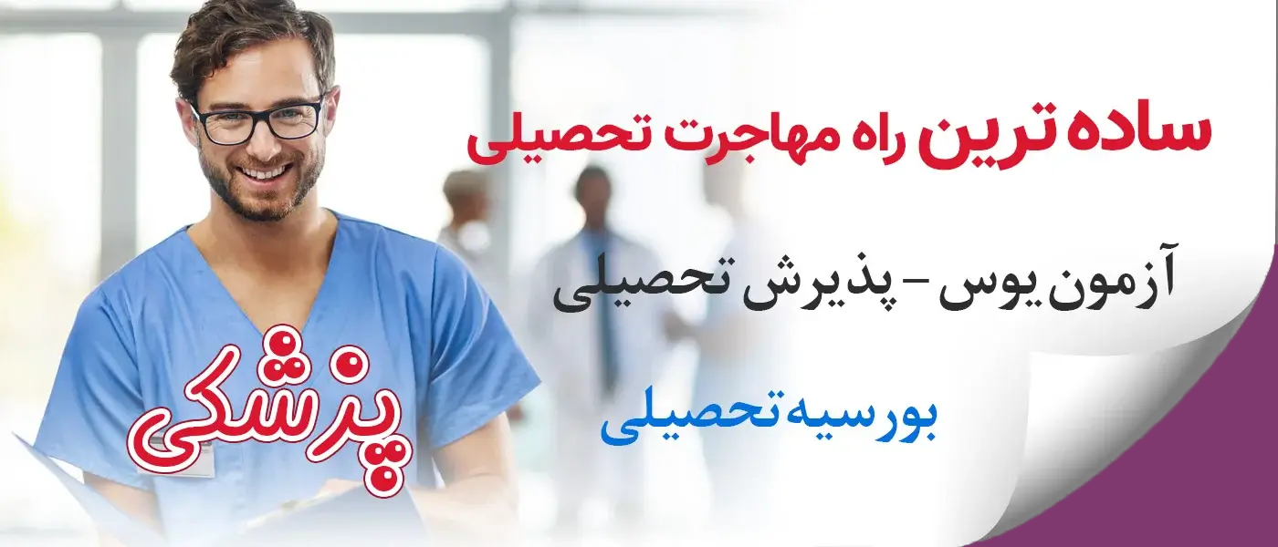 شرایط پذیرش دانشگاه های ترکیه در رشته پزشکی