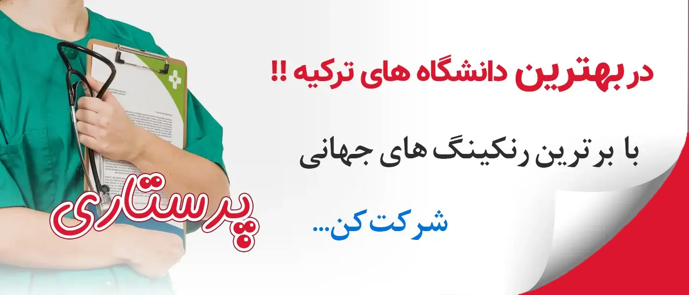 شرایط تحصیل پرستاری در ترکیه